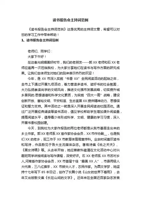 读书报告会主持词范例