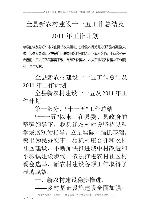 全县新农村建设十一五工作总结及11年工作计划