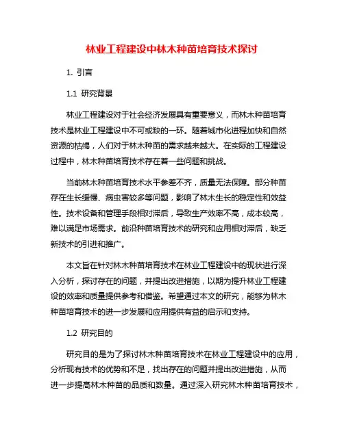 林业工程建设中林木种苗培育技术探讨