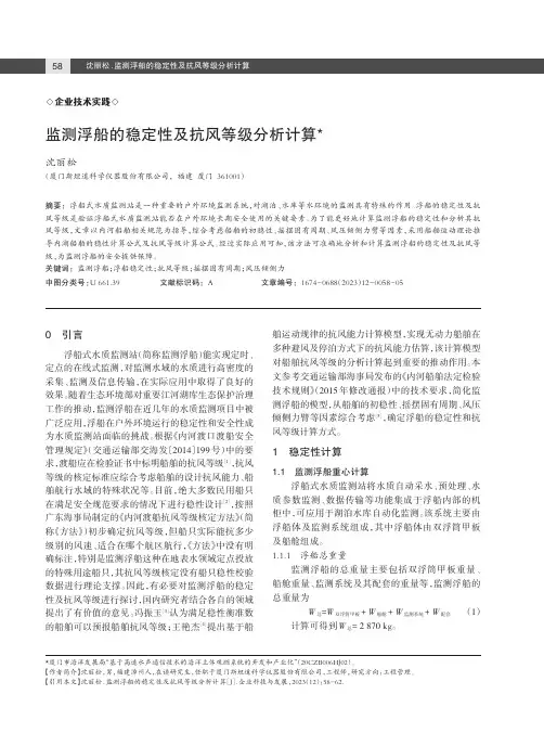 监测浮船的稳定性及抗风等级分析计算