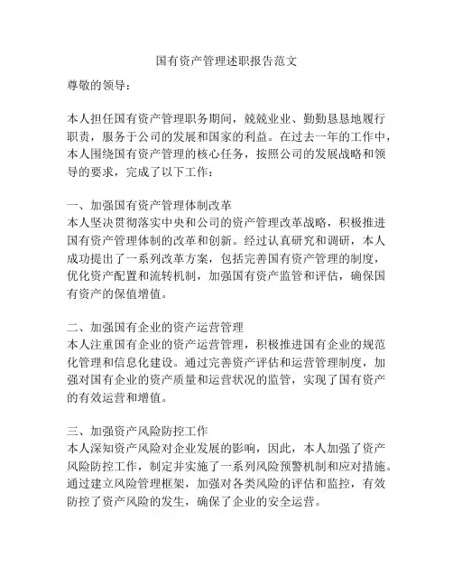国有资产管理述职报告范文