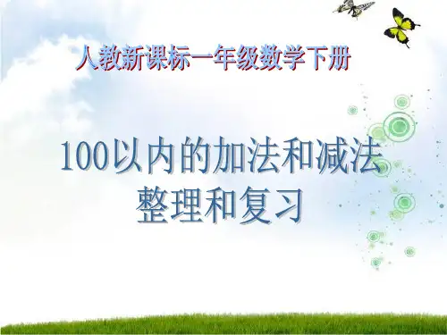 人教新课标数学一年级下册《100以内的加法和减法整理和复习 4》PPT课件