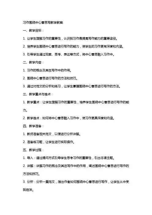 习作围绕中心意思写教学教案