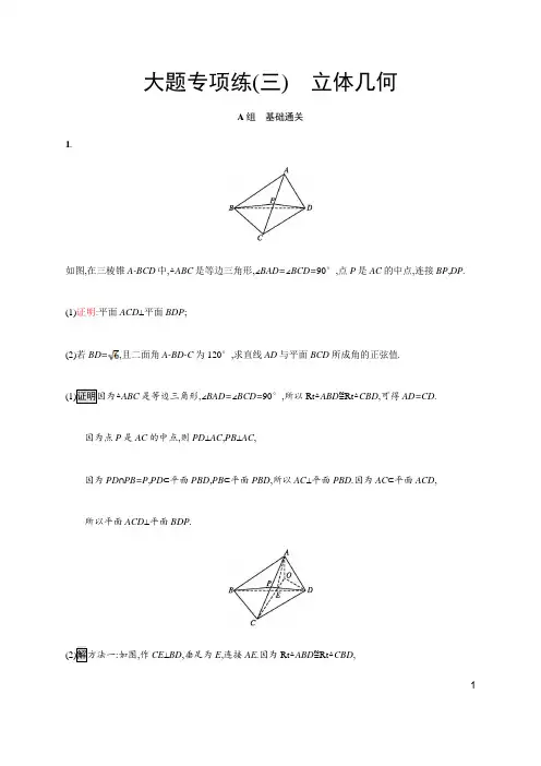 30、2020版高考数学大二轮培优理科通用版大题专项练(三) 立体几何 Word版含解析