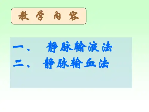 静脉输液和输血法