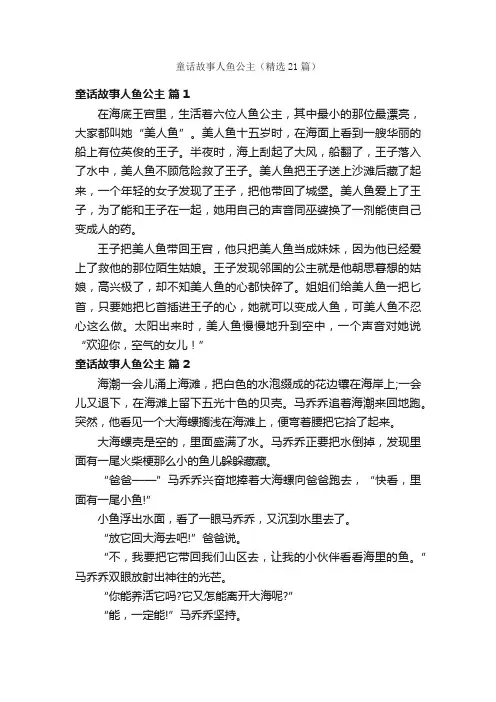 童话故事人鱼公主（精选21篇）
