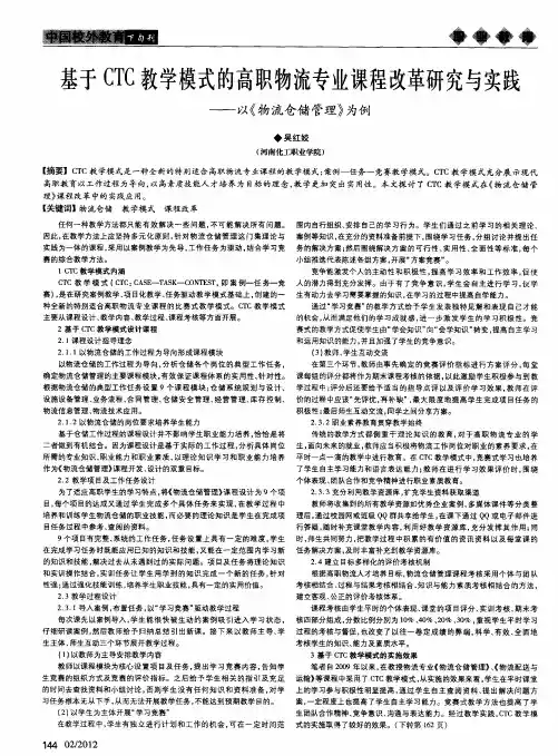 基于CTC教学模式的高职物流专业课程改革研究与实践——以《物流仓储管理》为例