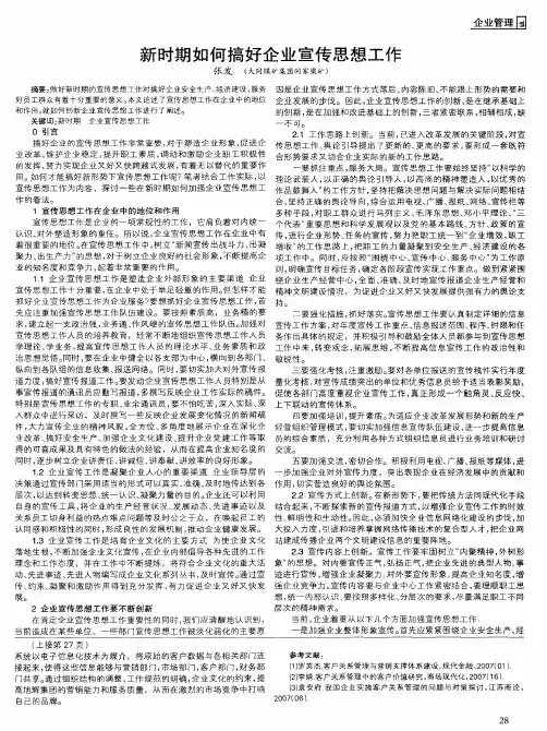 新时期如何搞好企业宣传思想工作
