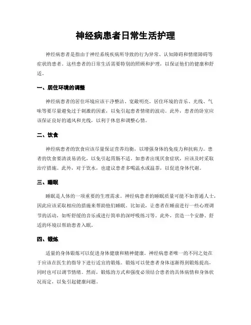 神经病患者日常生活护理