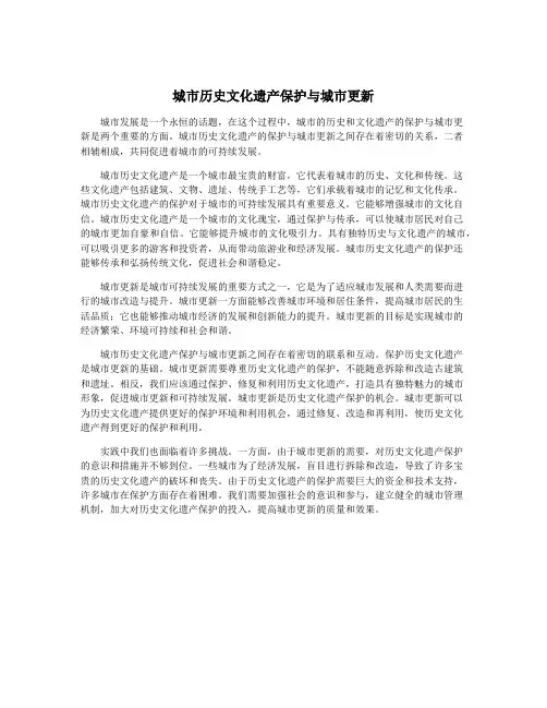 城市历史文化遗产保护与城市更新