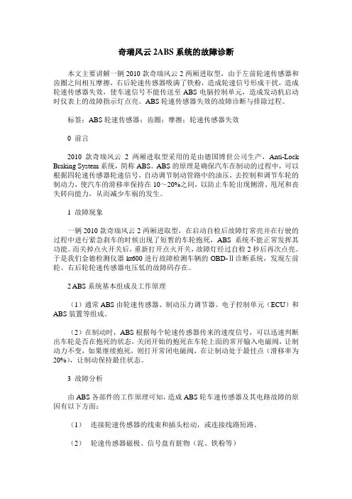 奇瑞风云2ABS系统的故障诊断