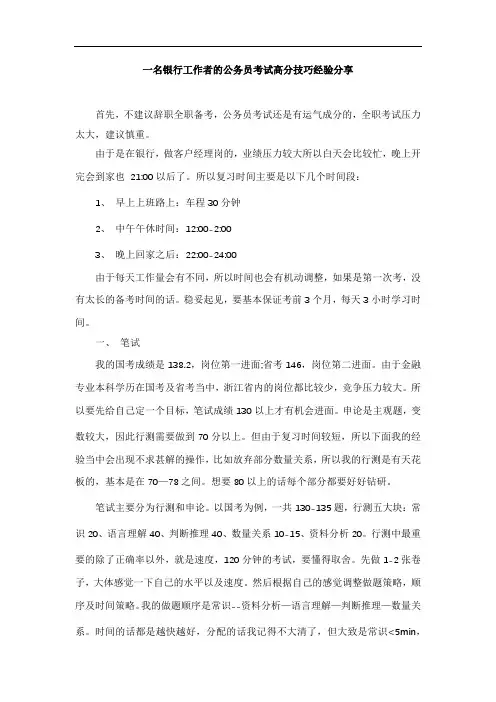 一名银行工作者的公务员考试高分技巧经验分享