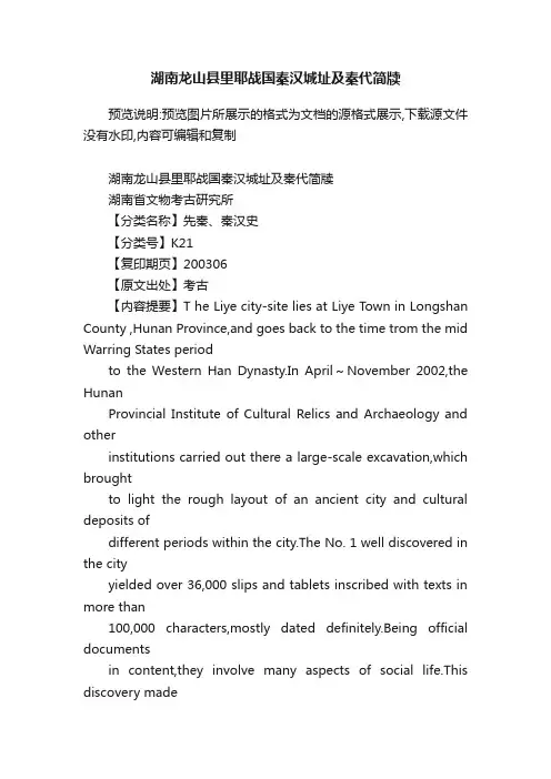 湖南龙山县里耶战国秦汉城址及秦代简牍