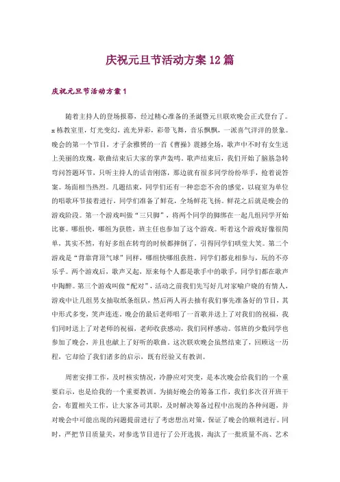 庆祝元旦节活动方案12篇