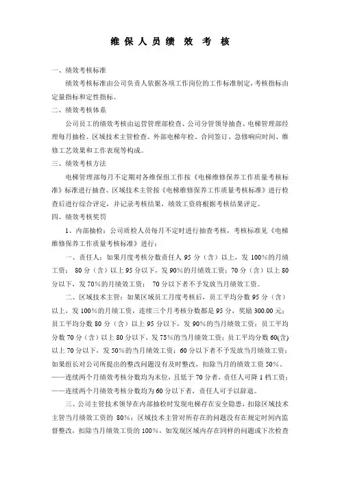 电梯维保员工绩效考核标准附考核细项分值