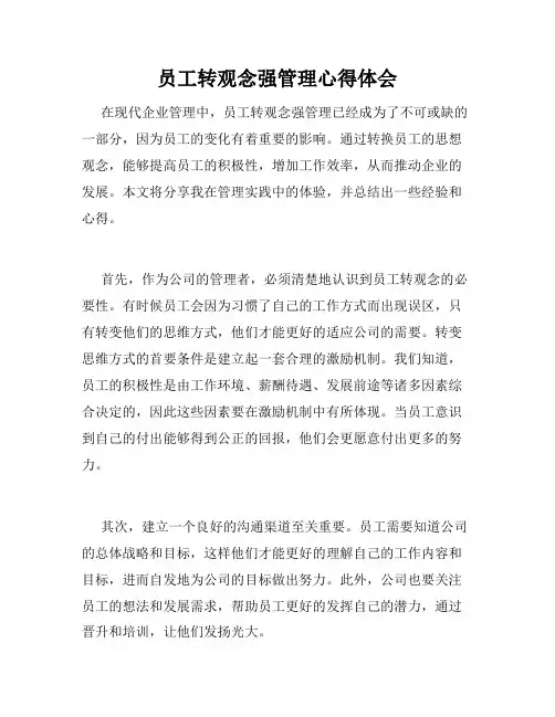 员工转观念强管理心得体会