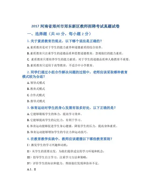 2017河南省郑州市郑东新区教师招聘考试真题试卷