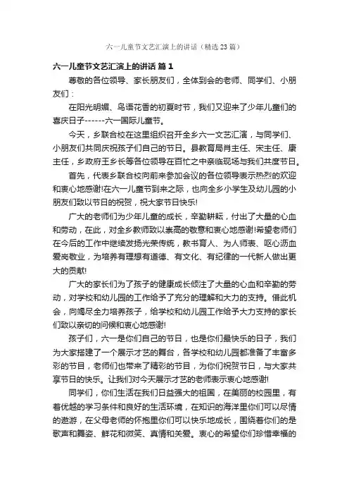 六一儿童节文艺汇演上的讲话（精选23篇）