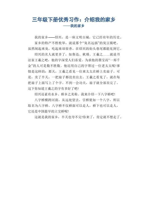 三年级下册优秀习作：介绍我的家乡_我的家乡