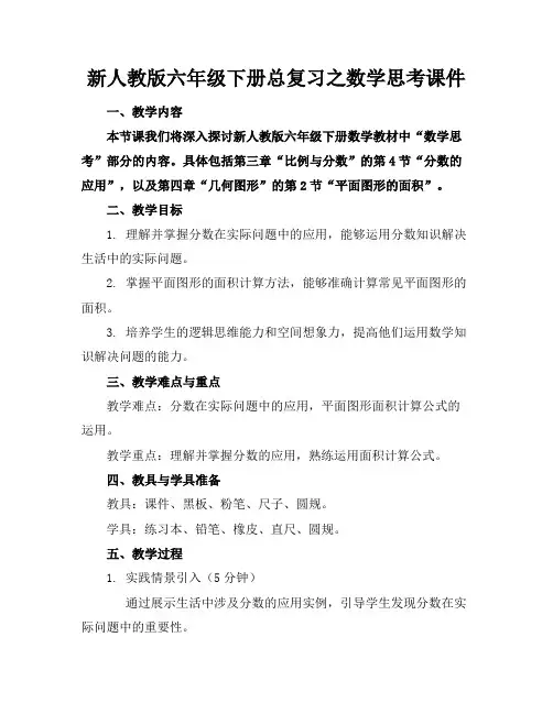 新人教版六年级下册总复习之数学思考课件