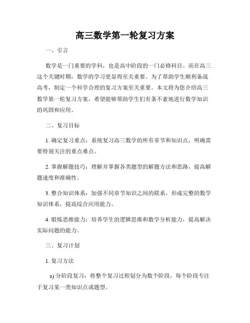 高三数学第一轮复习方案