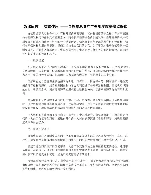 为谁所有   归谁使用 ——自然资源资产产权制度改革要点解读