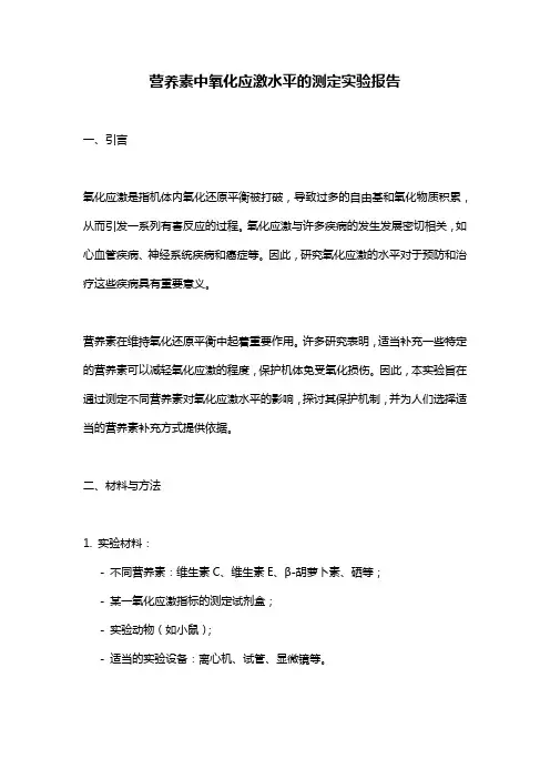 营养素中氧化应激水平的测定实验报告
