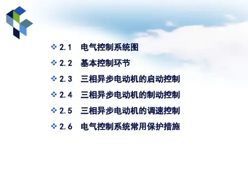 第2章三相异步电动机控制线路模板ppt课件
