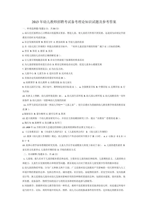 2013年幼儿教师招聘考试备考理论知识试题及参考答案