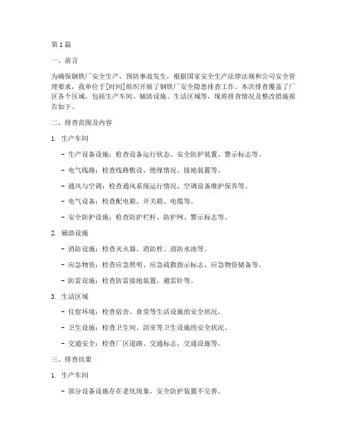 钢铁厂安全隐患排查报告(3篇)
