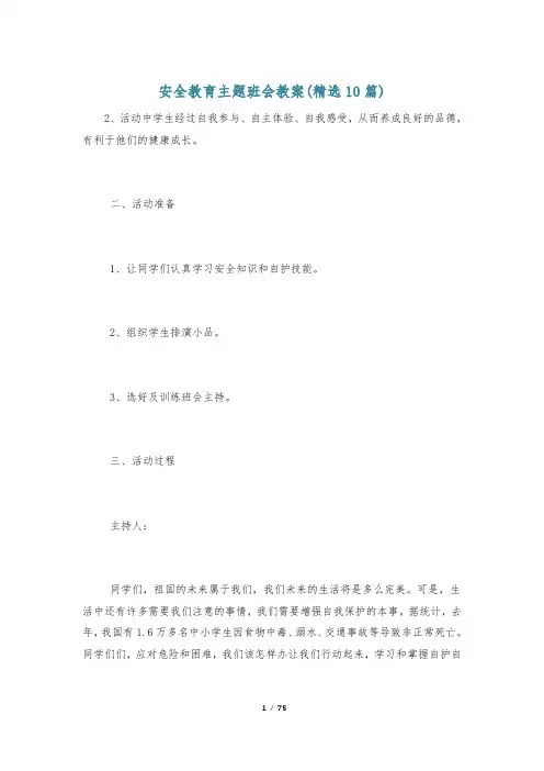 安全教育主题班会教案(精选10篇)