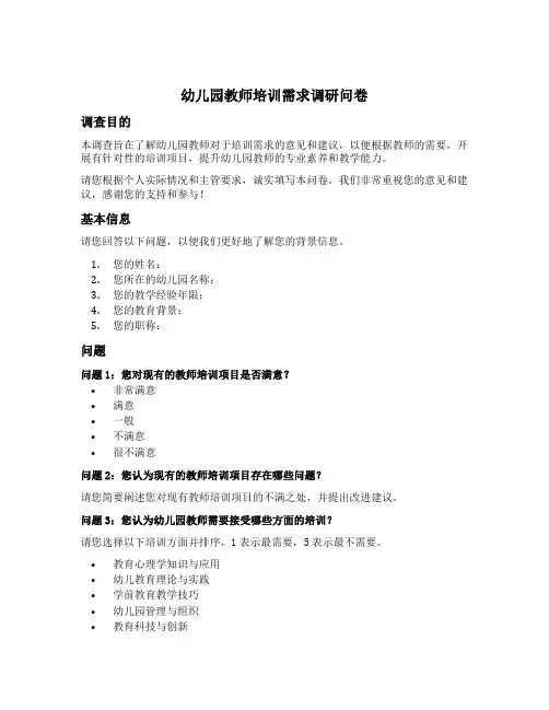 幼儿园教师培训需求调研问卷