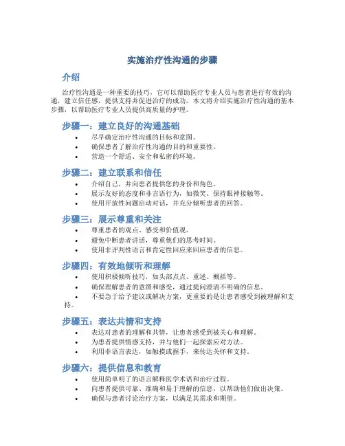 实施治疗性沟通的步骤