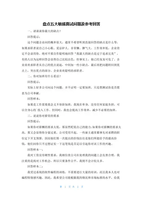 盘点五大敏感面试问题及参考回答
