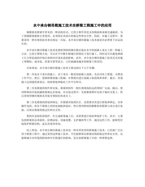 水中承台钢吊箱施工技术在桥梁工程施工中的应用