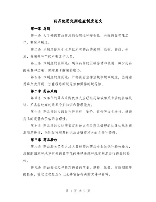 药品使用定期检查制度范文（4篇）