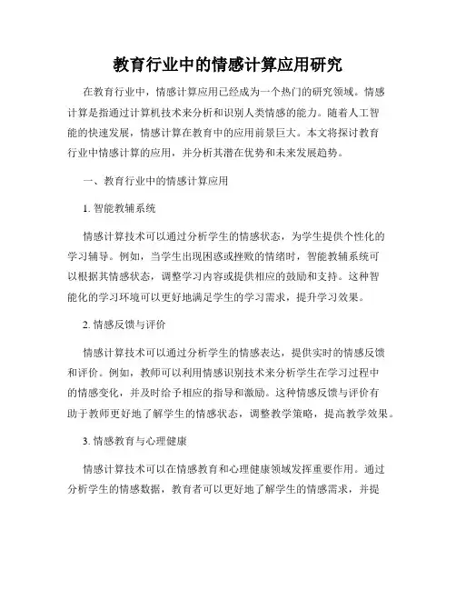 教育行业中的情感计算应用研究