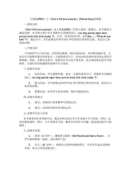 人教版(PEP)三上《Unit4Weloveanimals》(PeriodOne)说课稿