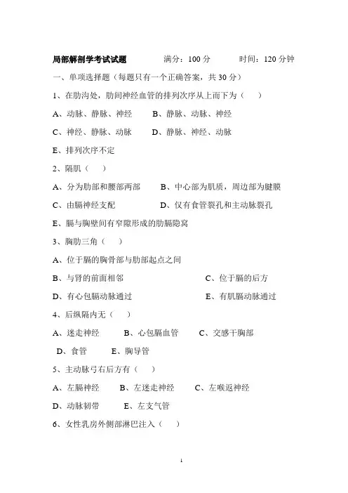 局部解剖学考试试题(含答案)三