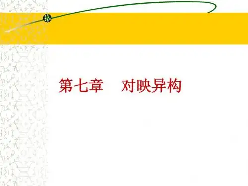 第七章 对映异构