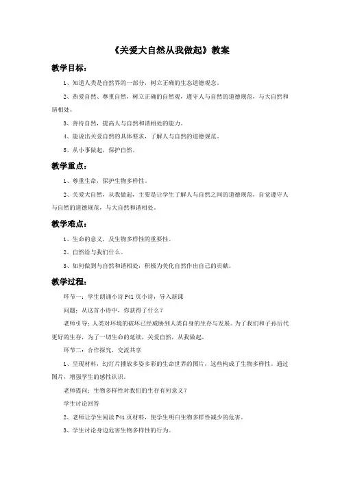 《关爱大自然 从我做起》教案