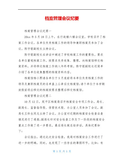 档案管理会议纪要
