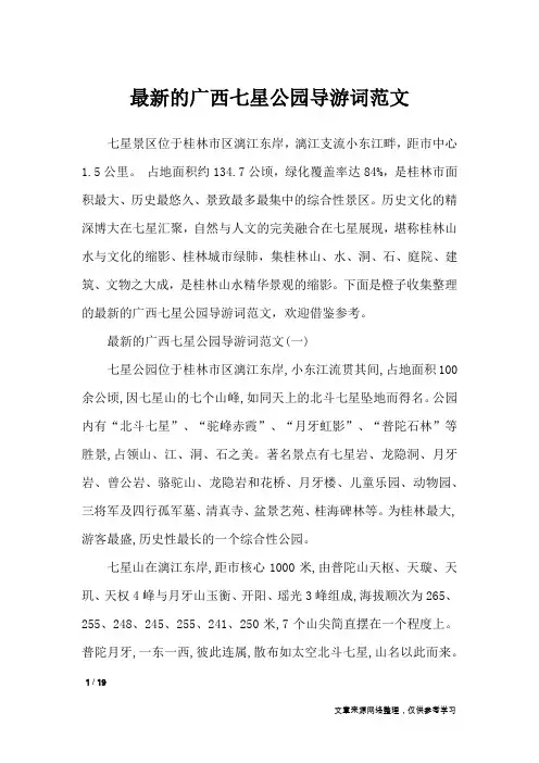 最新的广西七星公园导游词范文_导游词