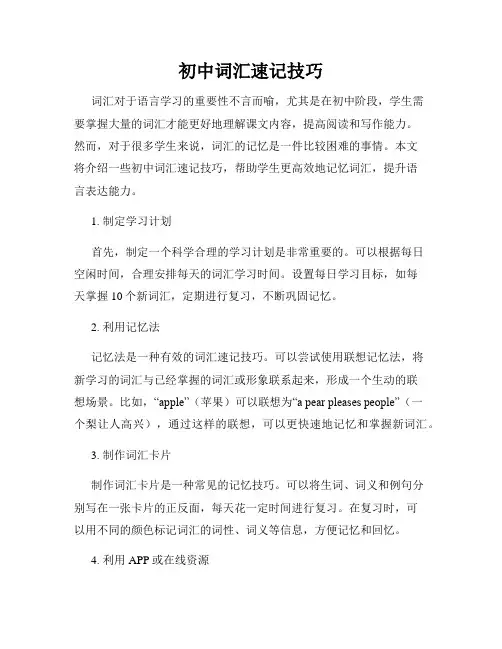初中词汇速记技巧