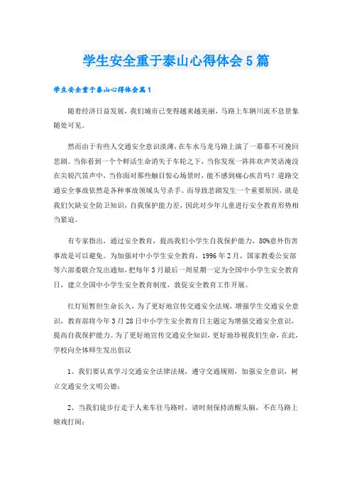 学生安全重于泰山心得体会5篇