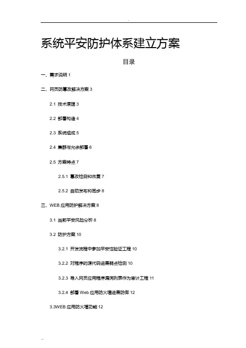 网站系统安全防护体系建设及方案