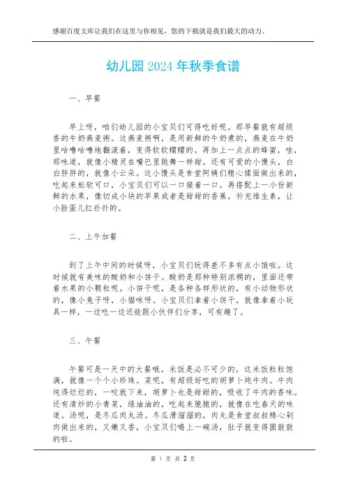 幼儿园2024年秋季食谱