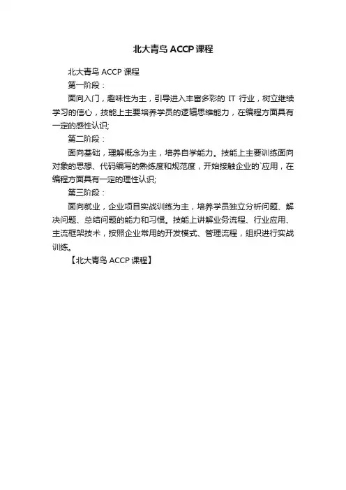 北大青鸟ACCP课程