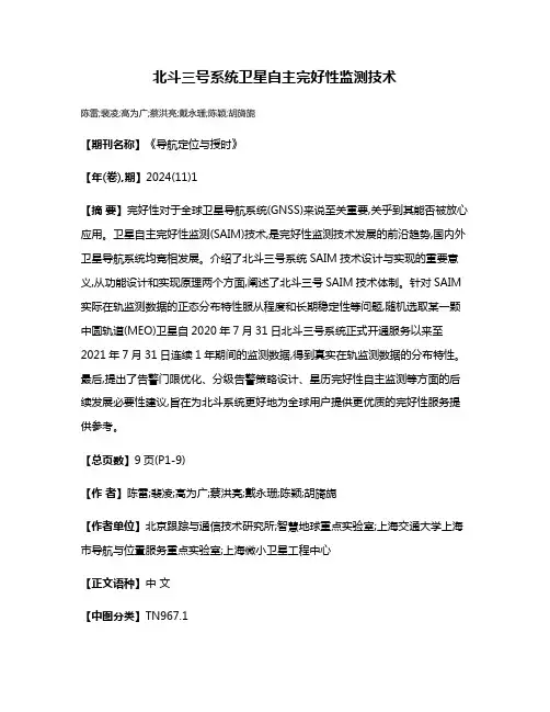 北斗三号系统卫星自主完好性监测技术
