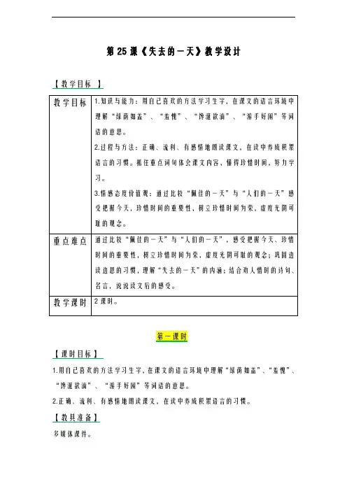 2020-2021学年最新部编版小学语文四年级上册《失去的一天》教学设计-评奖教案